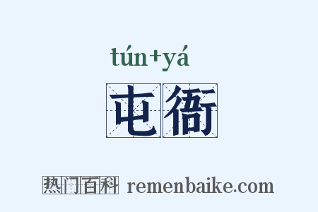 屯衙是什么意思的图片